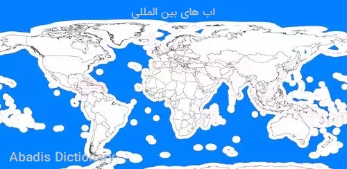 اب های بین المللی